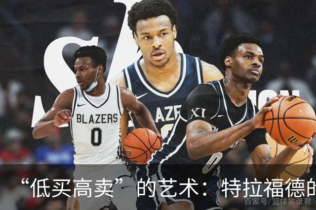 “低买高卖”的艺术：特拉福德的4000万英镑转会与曼城的精明算盘