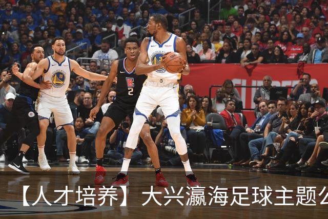【人才培养】大兴瀛海足球主题公园正式挂牌北京足球青训分中心