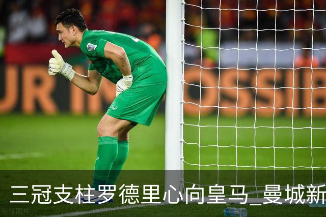 三冠支柱罗德里心向皇马 曼城新帅马雷斯卡豪赌留人