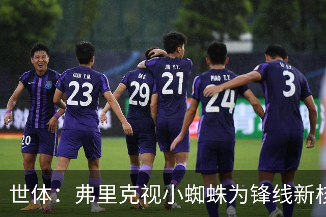 世体：弗里克视小蜘蛛为锋线新核 巴萨将敲定坎塞洛并计划买中卫