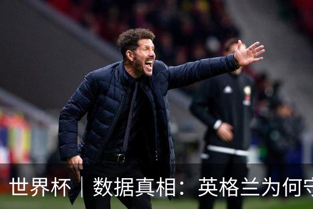 世界杯｜数据真相：英格兰为何守不住