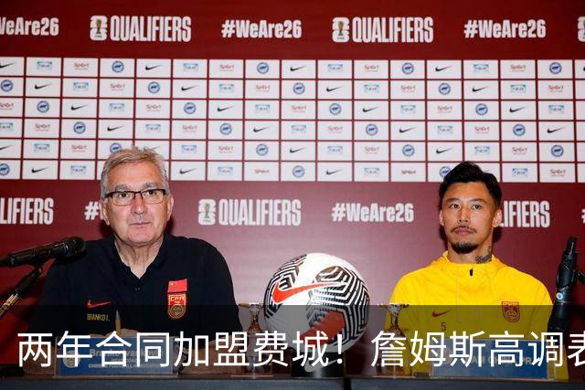 两年合同加盟费城！詹姆斯高调表示：自己会帮助76人成为冠军之师