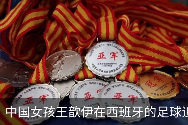 中国女孩王歆伊在西班牙的足球追梦路