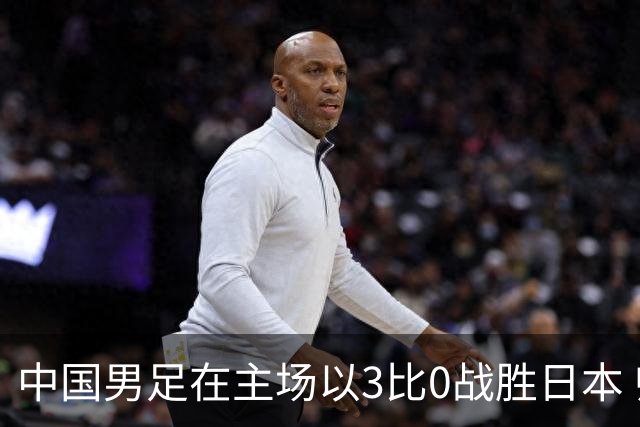中国男足在主场以3比0战胜日本 帅惟浩即将回归成都蓉城迎接新挑战