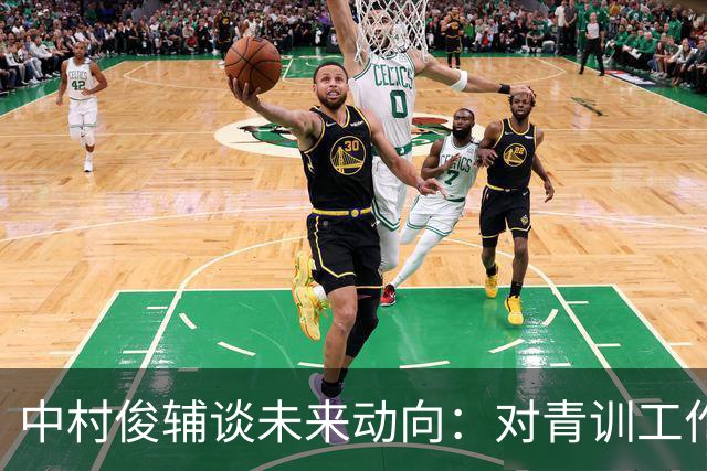 中村俊辅谈未来动向：对青训工作有兴趣，但执教去处未定