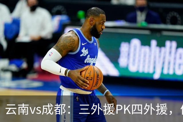 云南vs成都：三外援PK四外援，侯永永首发，韦世豪出战
