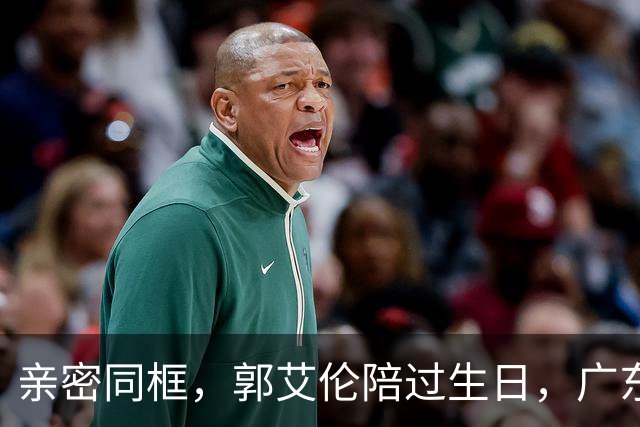 亲密同框，郭艾伦陪过生日，广东美女曝光，相差10岁，长相清纯可爱
