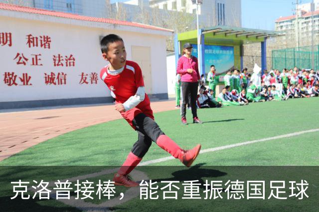 克洛普接棒，能否重振德国足球