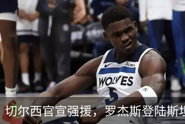 切尔西官宣强援，罗杰斯登陆斯坦福桥，阿隆索时代重构前场双核