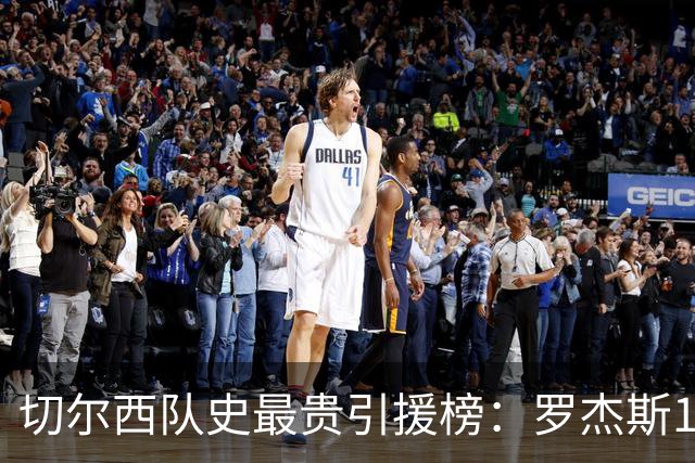 切尔西队史最贵引援榜：罗杰斯1.376亿欧居首，恩佐1.21亿欧次之