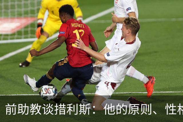 前助教谈措利斯：他的原则、性格和踢法都和阿森纳非常匹配