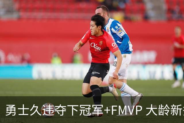 勇士久违夺下冠军+FMVP 大龄新秀会是复兴希望吗？