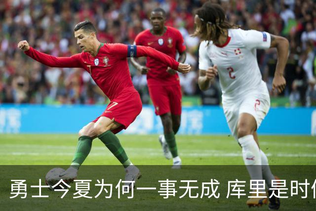 勇士今夏为何一事无成 库里是时候说离开了？