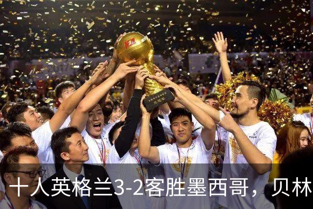 十人英格兰3-2客胜墨西哥，贝林厄姆98秒双响，八强战挪威