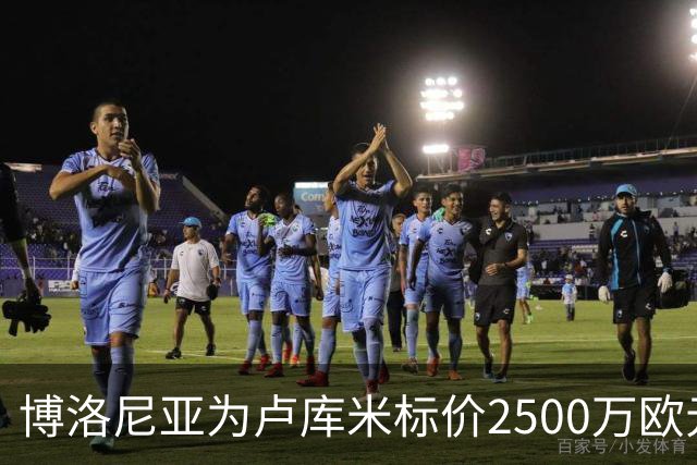博洛尼亚为卢库米标价2500万欧元，拒绝贝西克塔斯球员交换报价