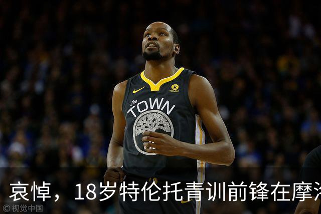 哀悼，18岁特伦托青训前锋在摩洛哥遭遇车祸后不幸身亡