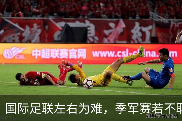 国际足联左右为难，季军赛若不取消，对梅西太不公正