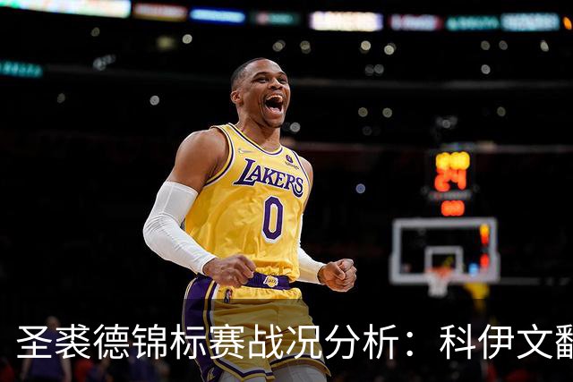 圣裘德锦标赛战况分析：科伊文翻身需要什么名次？