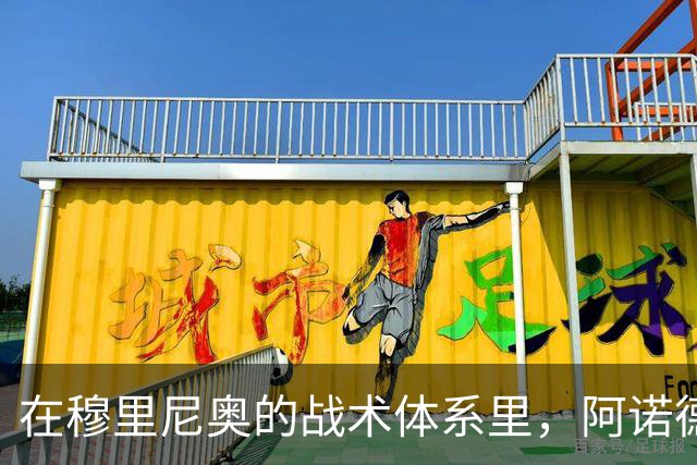 在穆里尼奥的战术体系里，阿诺德战术地位得到提升
