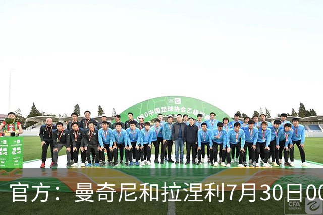 官方：曼奇尼和拉涅利7月30日00:20出席意大利队就职新闻发布会