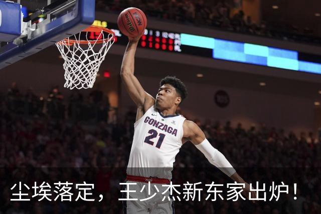 尘埃落定，王少杰新东家出炉！