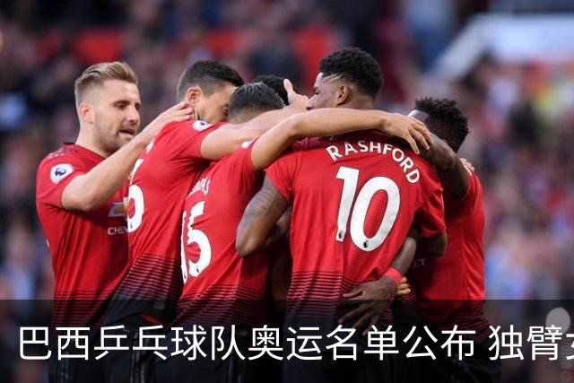 巴西乒乓球队奥运名单公布 独臂女将出战两个奥运