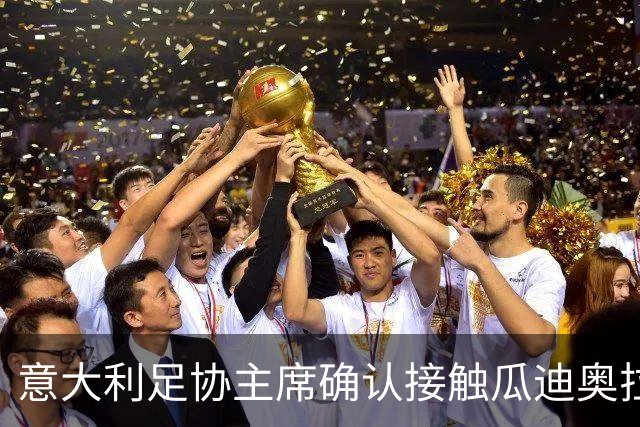 意大利足协主席确认接触瓜迪奥拉，坦言薪资需破格：他与众不同