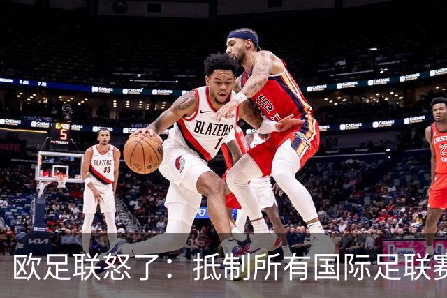 欧足联怒了：抵制所有国际足联赛事