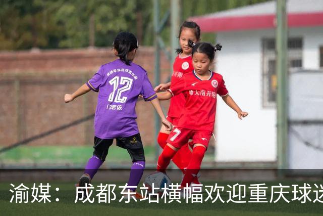 渝媒：成都东站横幅欢迎重庆球迷，重庆球迷开起“演唱会”