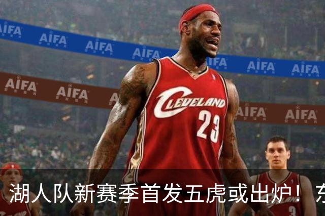湖人队新赛季首发五虎或出炉！东契奇搭档凯斯勒，24岁锋线或逆袭