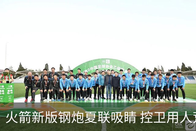 火箭新版钢炮夏联吸睛 控卫用人荒终于有救了？