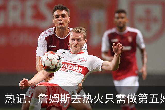 热记：詹姆斯去热火只需做第五好的防守人 他们太懂如何使用他了