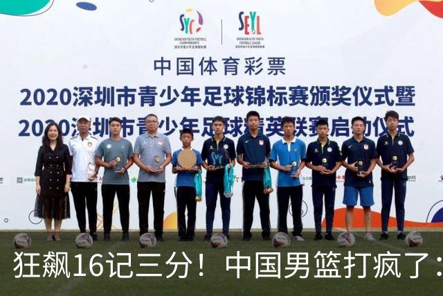 狂飙16记三分！中国男篮打疯了：6人得分上双，三大顽疾复苏