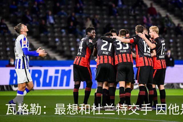 瓦格勒：最想和杜兰特交手 因他是史上最强得分手之一