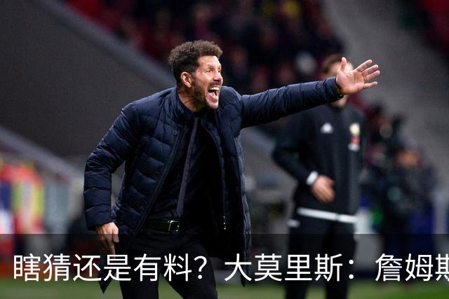 瞎猜还是有料？大莫里斯：詹姆斯和格林去骑士 哈登将加盟太阳