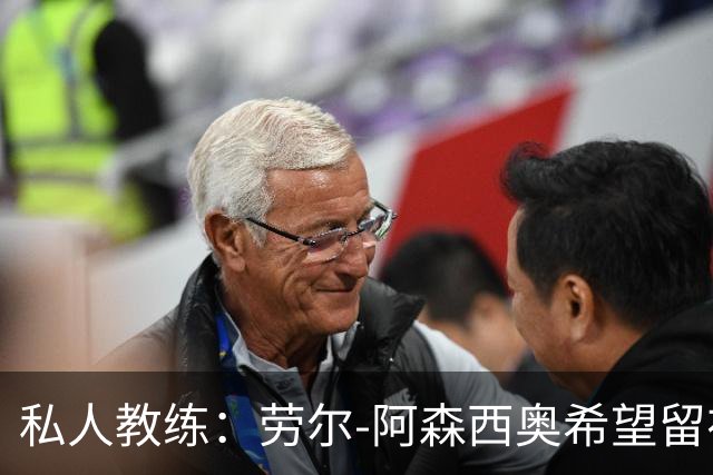 私人教练：劳尔-阿森西奥希望留在皇马，成为球队的重要一员