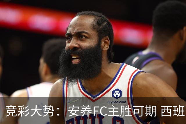 竞彩大势：安养FC主胜可期 西班牙常规时间赢球