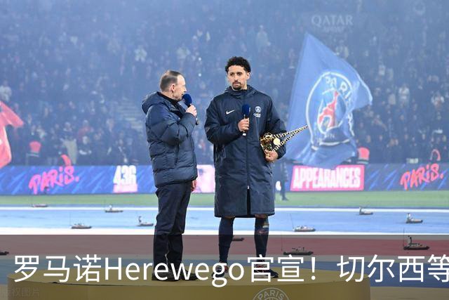 罗马诺Herewego官宣！切尔西等三队签新援AC米兰敲定魔笛续约