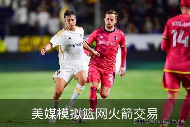 美媒模拟篮网火箭交易