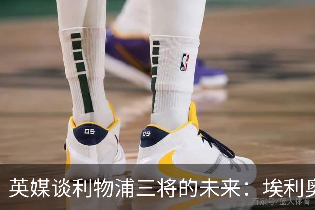 英媒谈利物浦三将的未来：埃利奥特受挫后归来，弗林蓬恐被替换