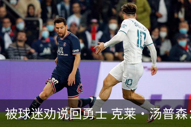 被球迷劝说回勇士 克莱·汤普森：永不说不