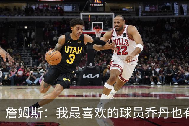 詹姆斯：我最喜欢的球员乔丹也有退役的一天 万事万物皆有终局