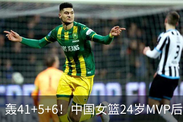 轰41+5+6！中国女篮24岁MVP后卫崛起：宫鲁鸣招进全锦赛得分王？
