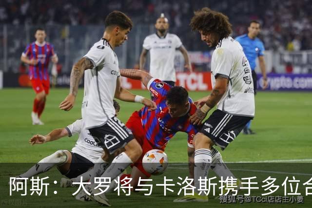 阿斯：大罗将与卡洛斯携手多位合伙人，收购巴西利梅拉国际队