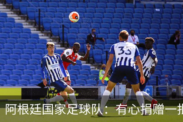 阿根廷国家足球队：有心捐赠一批物资助力广西洪水灾后恢复建设，包括水杯、毛巾、服装、背包等，以此回馈中国球迷支持