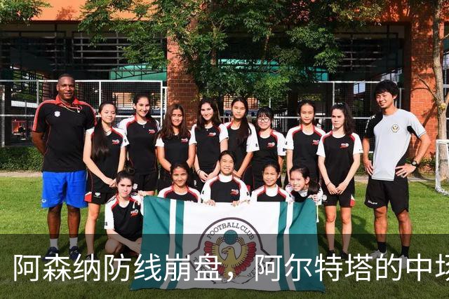 阿森纳防线崩盘，阿尔特塔的中场危机比输球更可怕