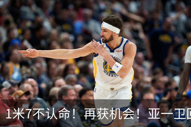 1米7不认命！再获机会！亚一卫回来了！快船值得吗？