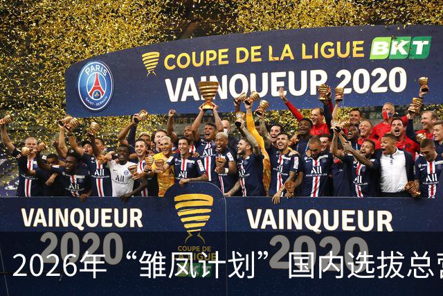 2026年“雏凤计划”国内选拔总营开营 女足小将角逐皇马集训名额