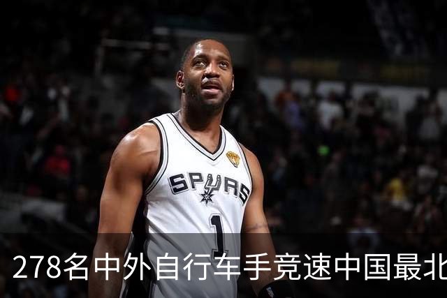 278名中外自行车手竞速中国最北边境县