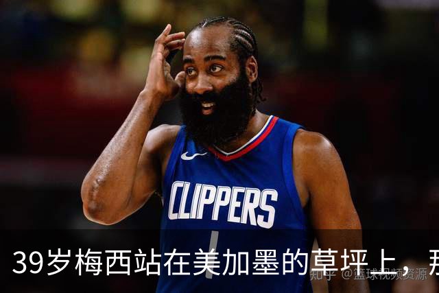 39岁梅西站在美加墨的草坪上，那个眼神比输球本身更让人破防！